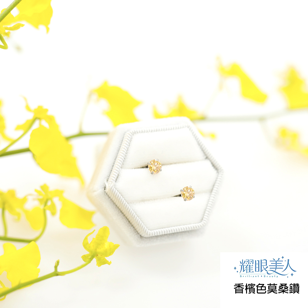 耀眼美人 香檳色莫桑鑽 