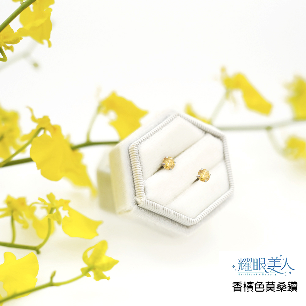 耀眼美人 香檳色莫桑鑽 
