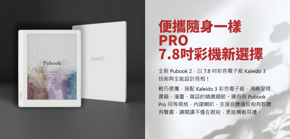 全新 Pubook 2,以7.8吋彩色電子紙 Kaleido 3