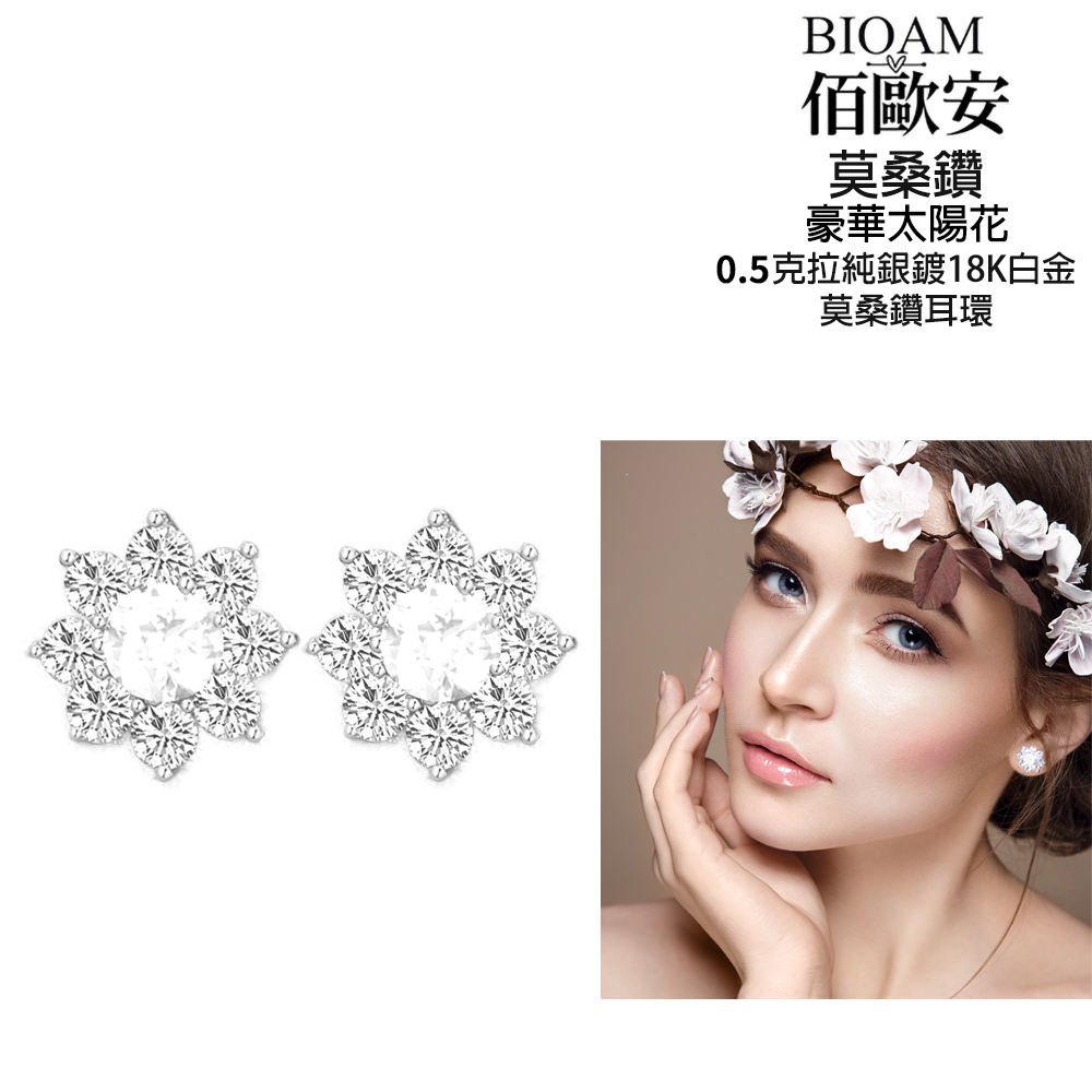 佰歐安 莫桑鑽 豪華太陽花 0.5克拉純銀鍍18K白金 莫桑鑽耳環 