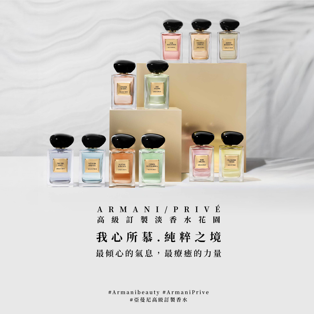高級訂製淡香水花園 我心所慕.純粹之境 最傾心的氣息,最療癒的力量 亞曼尼高級訂製香水 