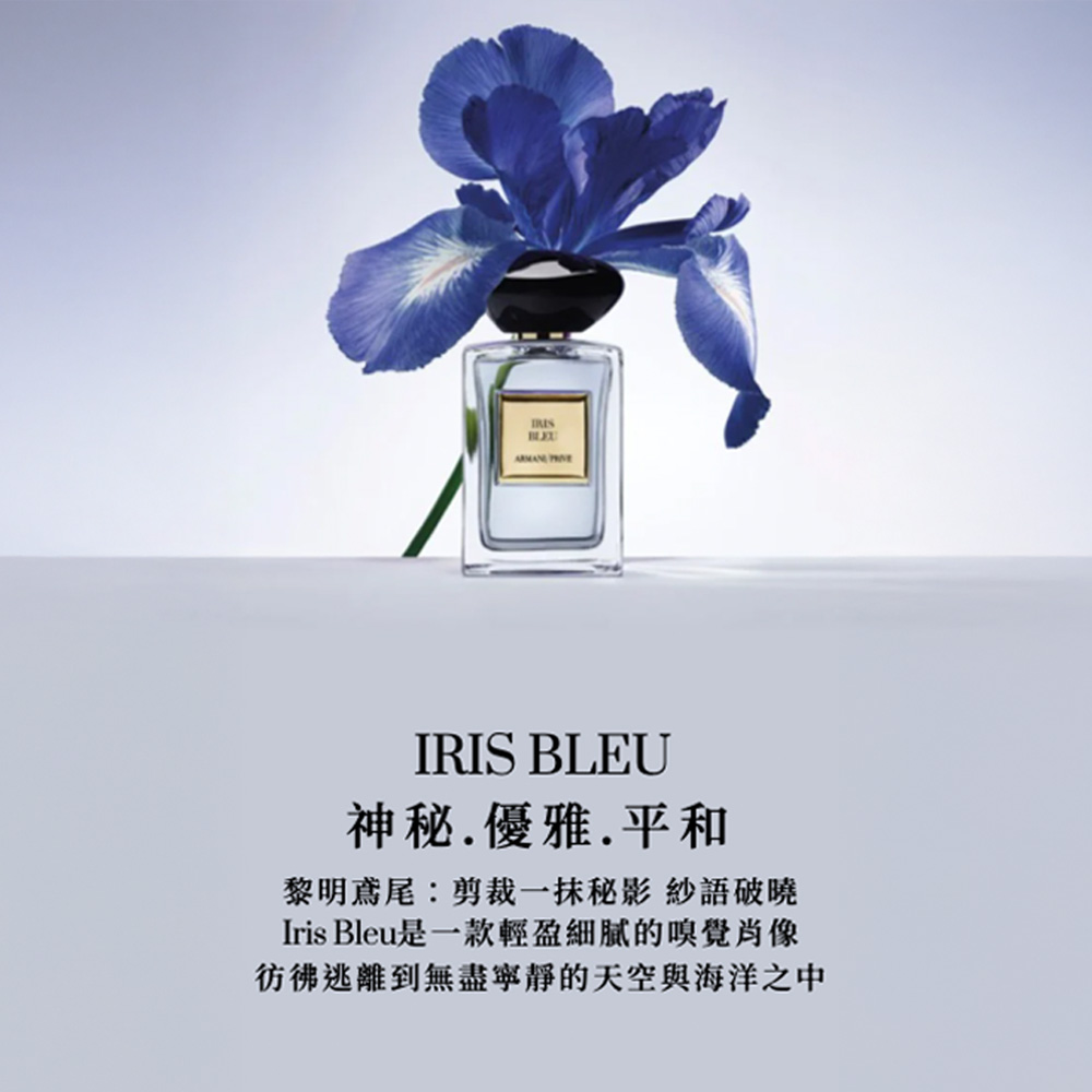 神秘.優雅.平和 黎明鳶尾剪裁一抹秘影 紗語破曉 Iris Bleu是一款輕盈細膩的嗅覺肖像 彷彿逃離到無盡寧靜的天空與海洋之中 