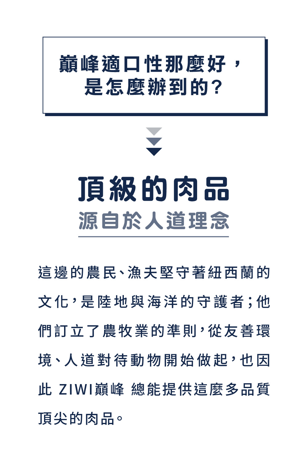 此 ZIWI巔峰 總能提供這麼多品質