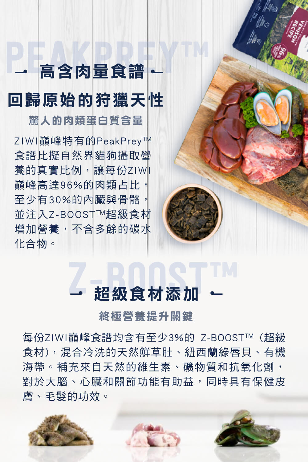 每份ZIWI巔峰食譜均含有至少3%的 ZBOOSTTM超級