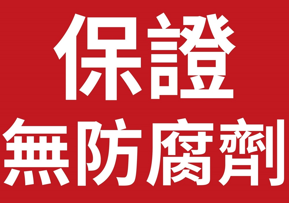 保證 無防腐劑 