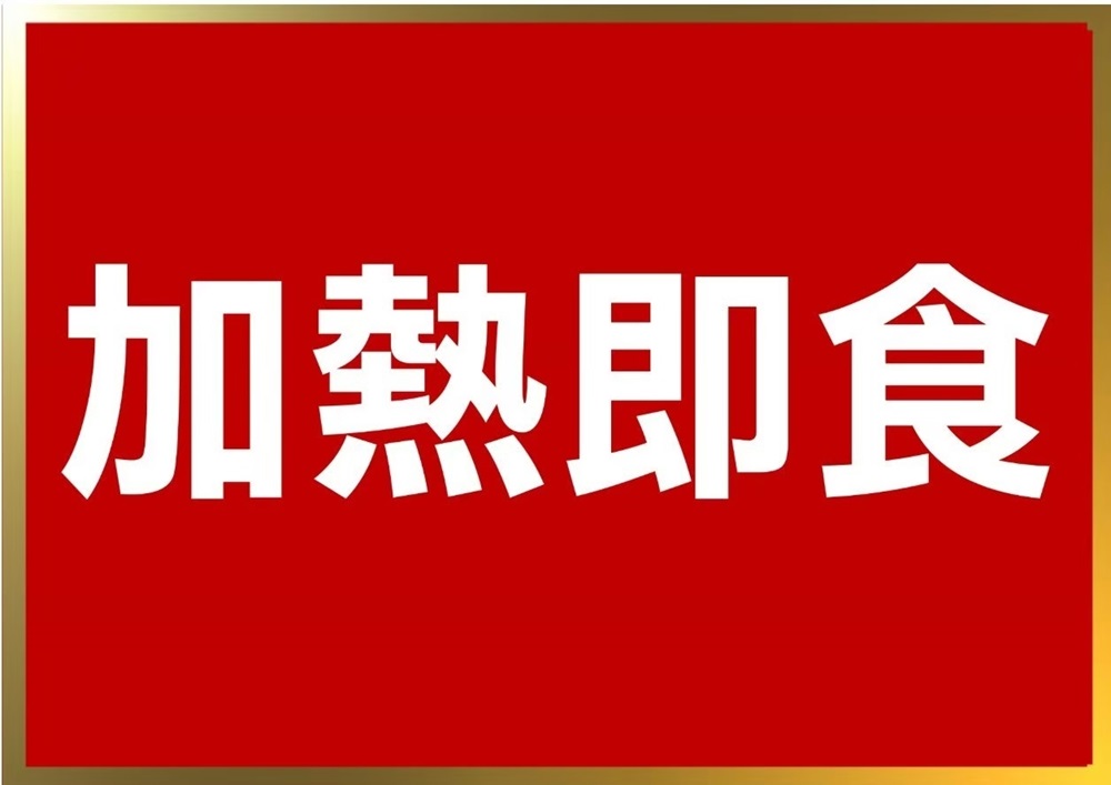 加熱即食 