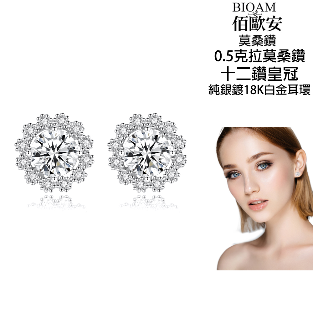 佰歐安 莫桑鑽 0.5克拉莫桑鑽 十二鑽皇冠 純銀鍍18K白金耳環 