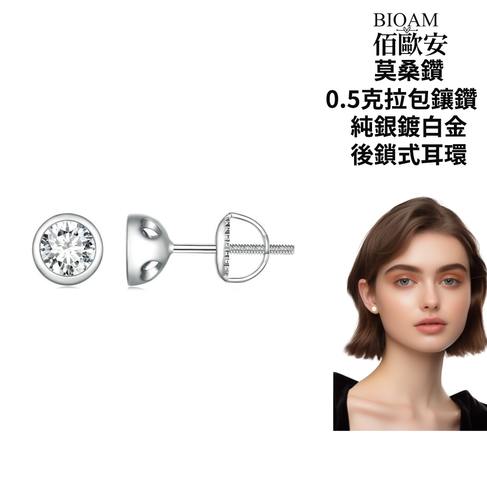 佰歐安 莫桑鑽 0.5克拉包鑲鑽 純銀鍍白金 後鎖式耳環 