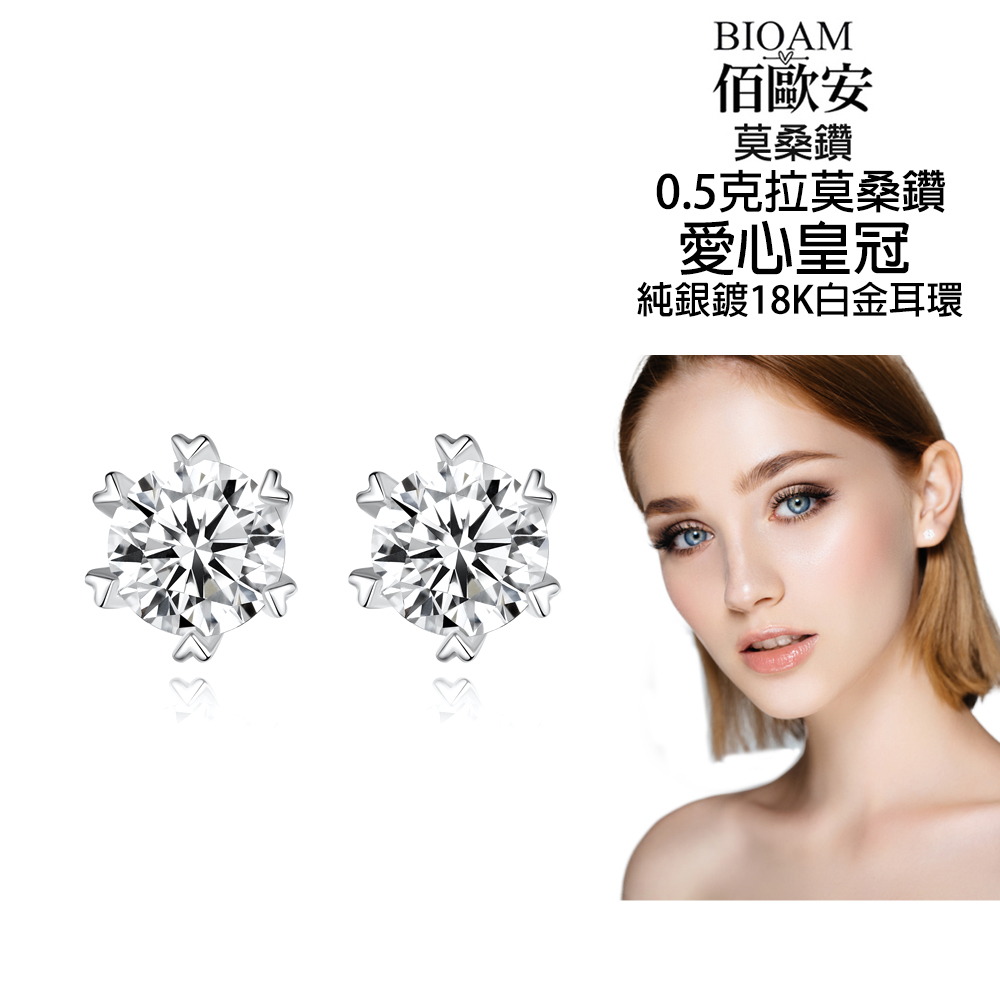佰歐安 莫桑鑽 0.5克拉莫桑鑽 愛心皇冠 純銀鍍18K白金耳環 