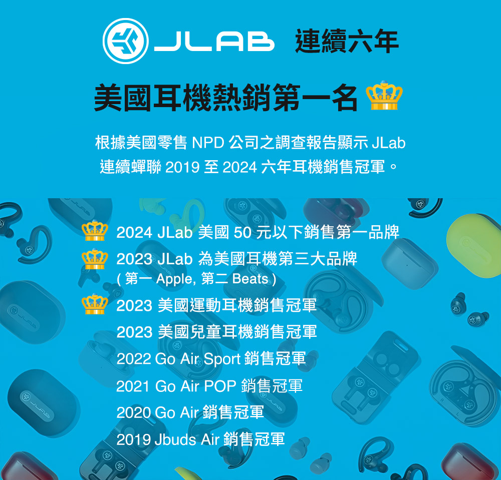 根據美國零售 NPD 公司之調查報告顯示 JLab