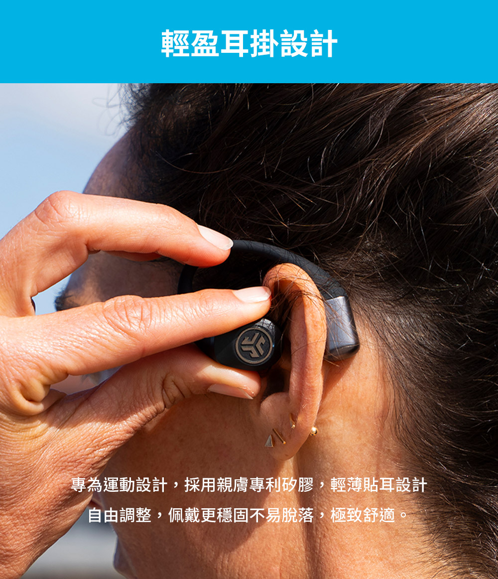 輕盈耳掛設計 專為運動設計,採用親膚專利矽膠,輕薄貼耳設計 自由調整,佩戴更穩固不易脫落,極致舒適。 