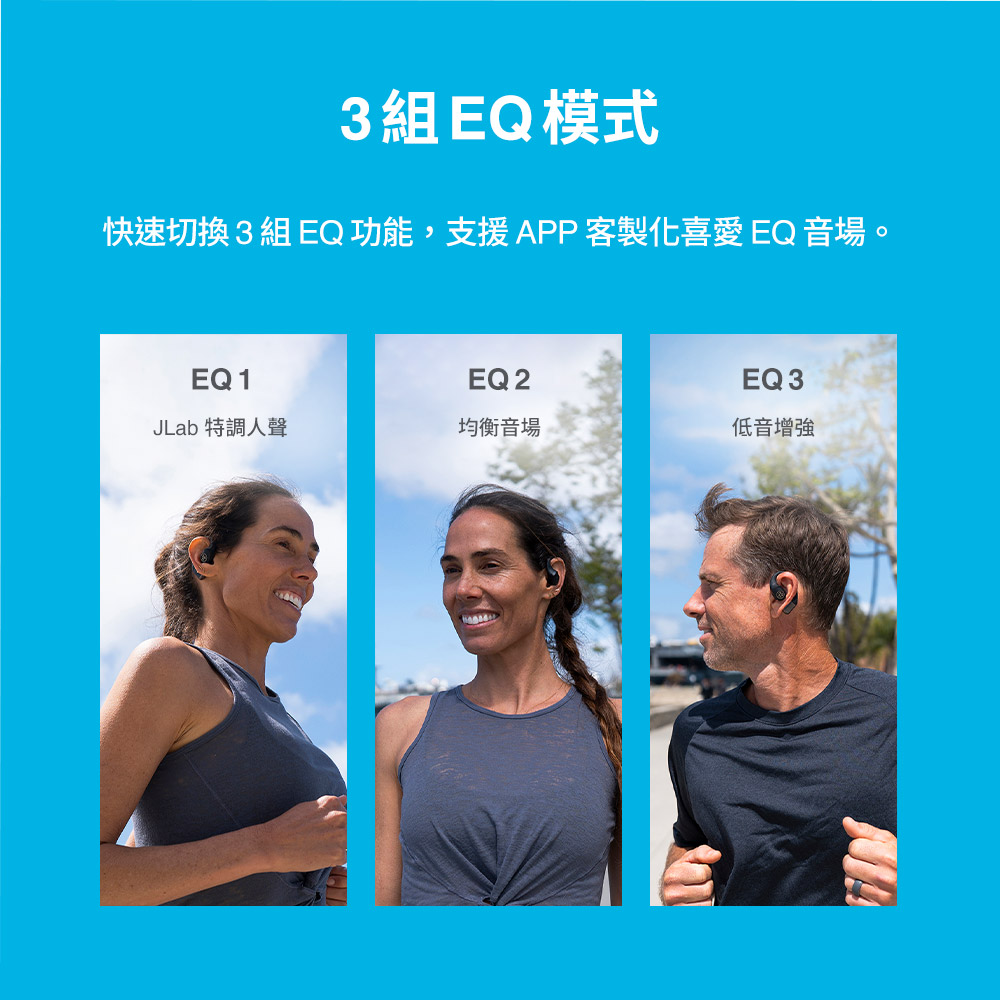 3組EQ模式 快速切換3組 EQ功能,支援APP客製化喜愛 EQ 音場。 JLab 特調人聲 均衡音場 低音增強 