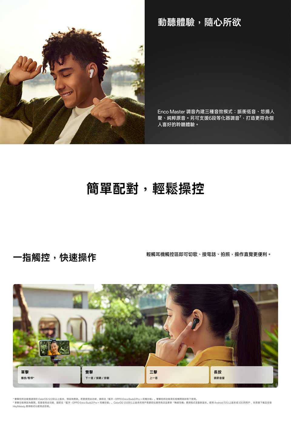 單擊功能預設為關閉。若要使用此功能,請前往藍牙OPPO Enco Buds3 Pro  耳機功能,ColorOS 12.0及以上版本的用戶需要前往應用商店並更新無線耳機應用程式至最新版本。使用 Android 7.0以上版本或iOS 的用戶,則需要下載並安裝