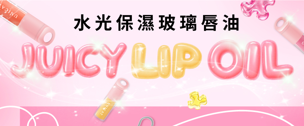 水光保濕玻璃唇油
