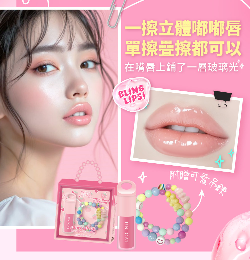 一擦立體嘟嘟唇 單擦疊擦都可以 在嘴唇上鋪了一層玻璃光 附贈可愛吊鍊
