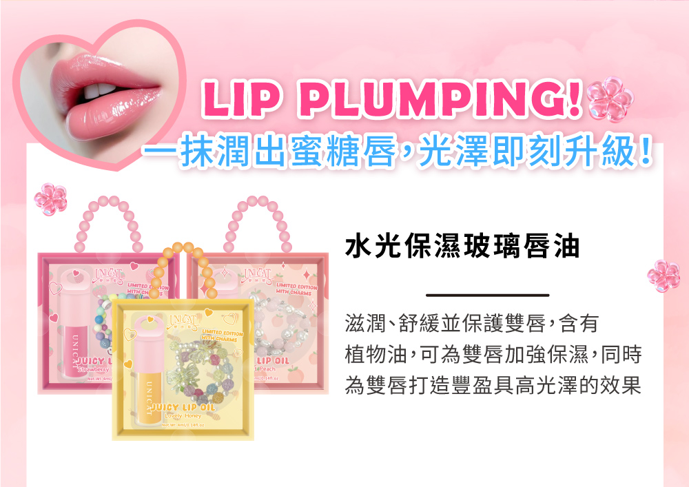 抹潤出蜜糖唇,光澤即刻升級 水光保濕玻璃唇油 滋潤、舒緩並保護雙唇,含有 植物油,可為雙唇加強保濕,同時 為雙唇打造豐盈具高光澤的效果
