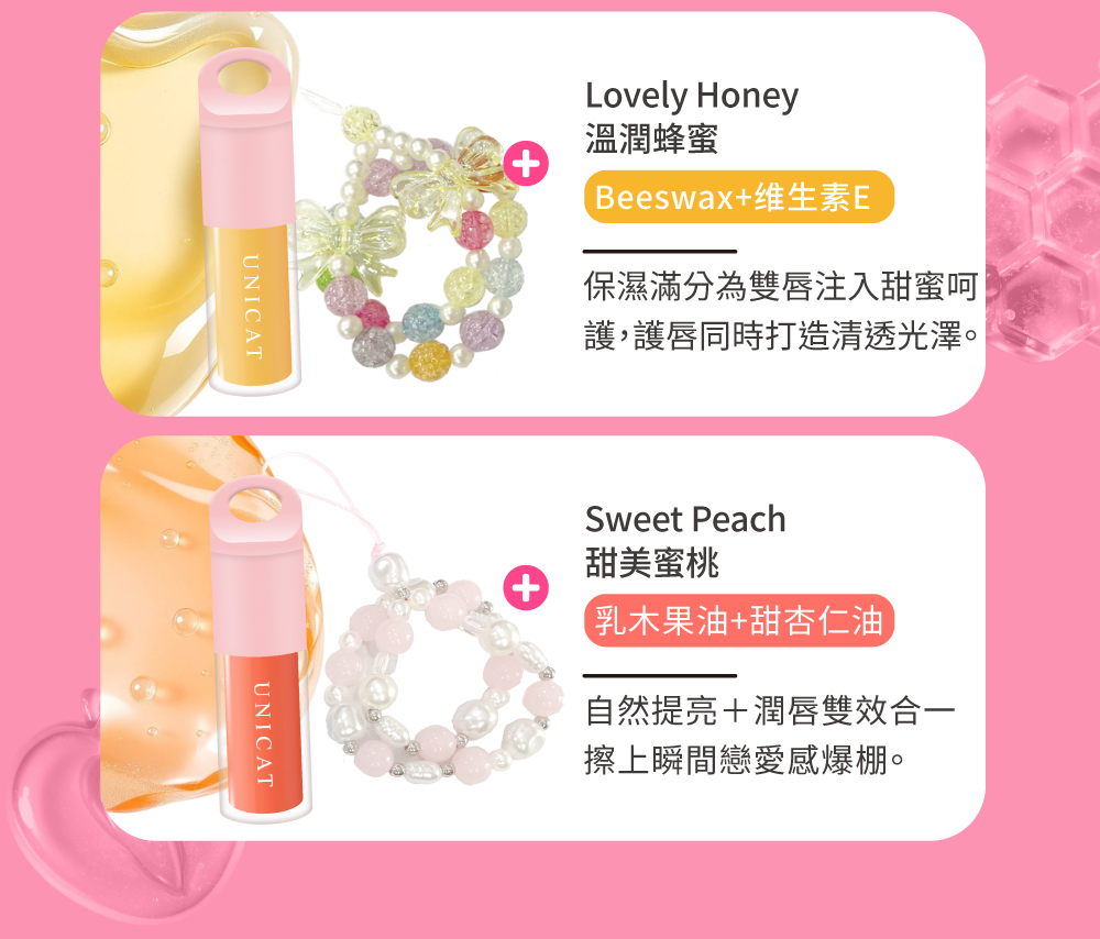 護,護唇同時打造清透光澤。