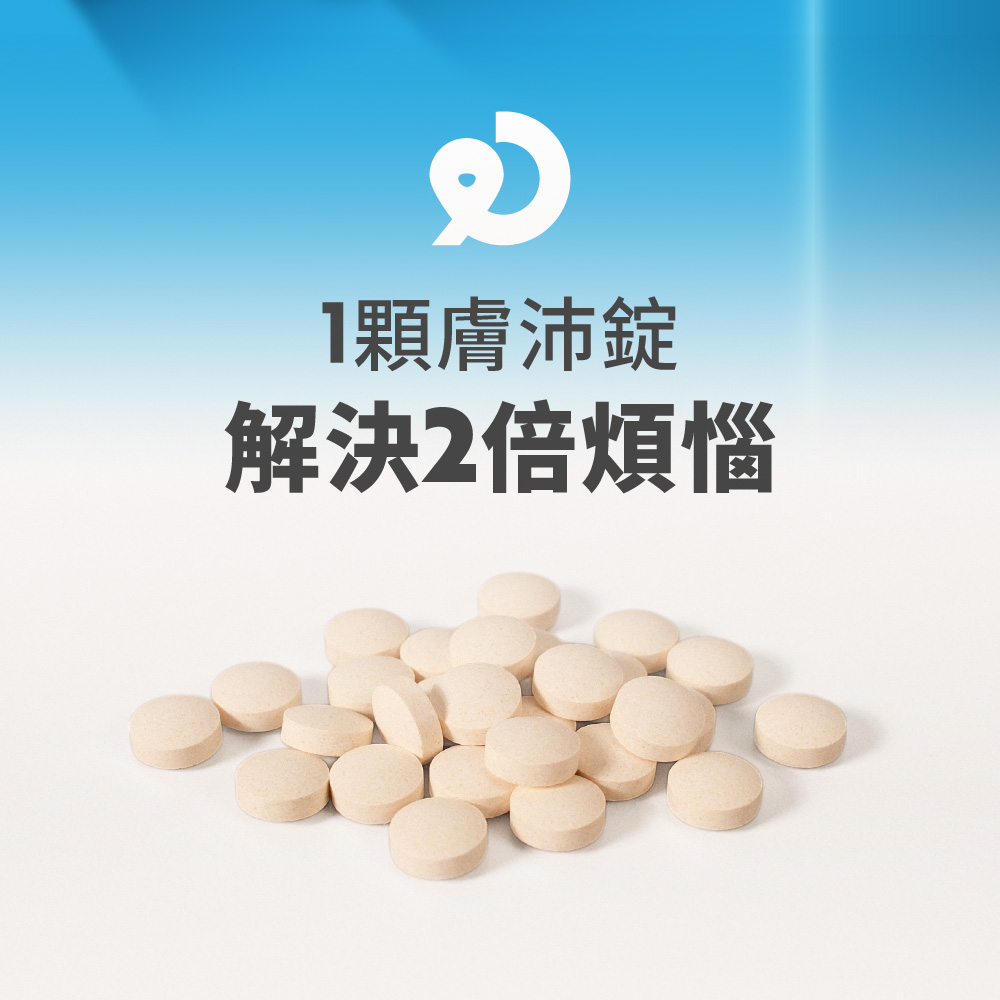 1顆膚沛錠 解決2倍煩惱 