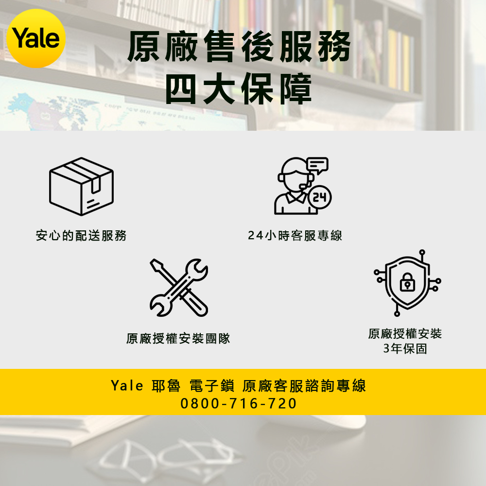 Yale 耶魯電子鎖 原廠客服諮詢專線