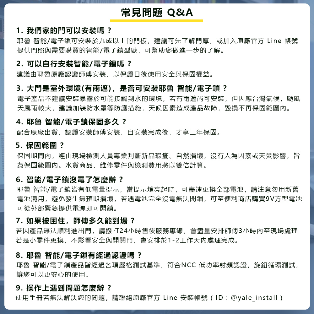 使用手冊若無法解決您的問題,請聯絡原廠官方 Line 安裝帳號IDyaleinstall