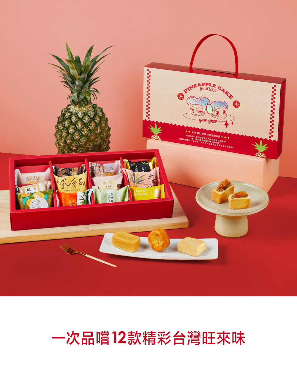 第8口渴製珠 精選12家夢幻魚群名品乖乖乖 香港台灣。我們問還最具代表性的名店服型 一心 一次品嚐12款精彩台灣旺來味