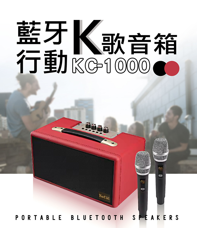 藍牙 K歌音箱 行動 KC1000 