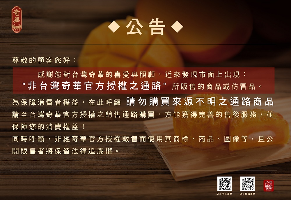 請至台灣奇華官方授權之銷售通路購買,方能獲得完善的售後服務,並