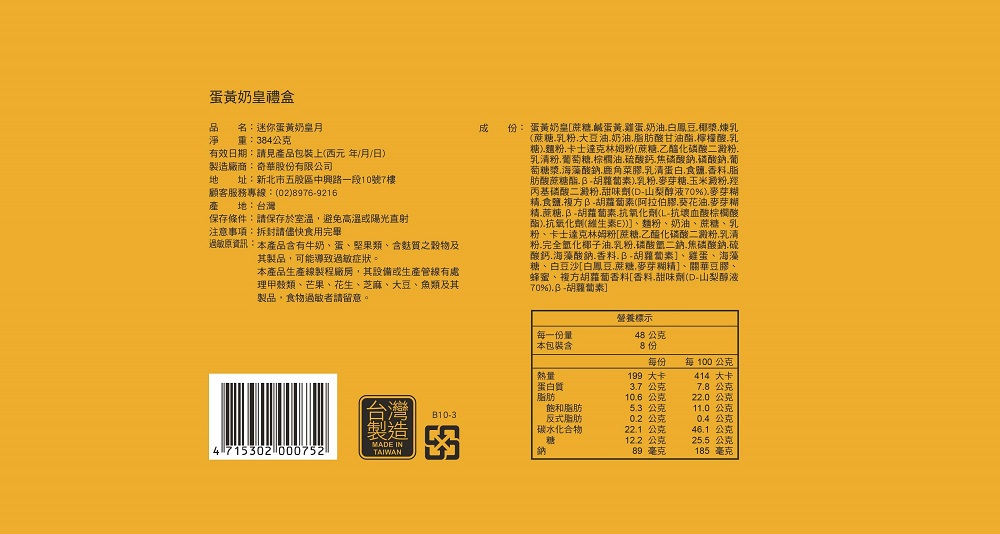 過敏原資訊本產品含有牛奶、蛋、堅果類、含麩質之穀物及