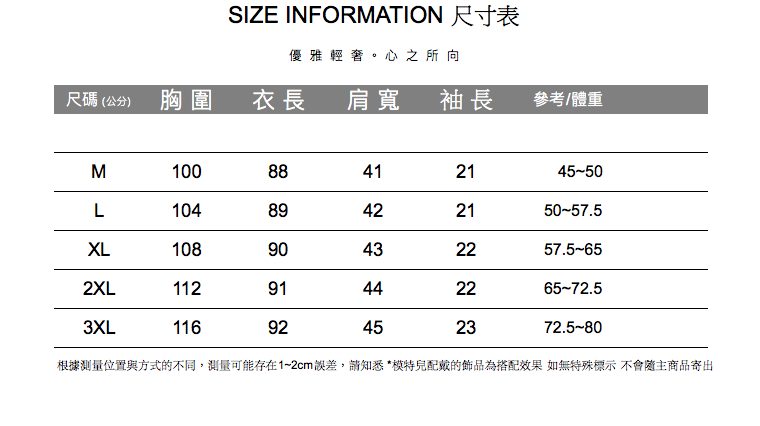 根據測量位置與方式的不同,測量可能存在12cm誤差,請知悉模特兒配戴的飾品為搭配效果 如無特殊標示 不會隨主商品寄出