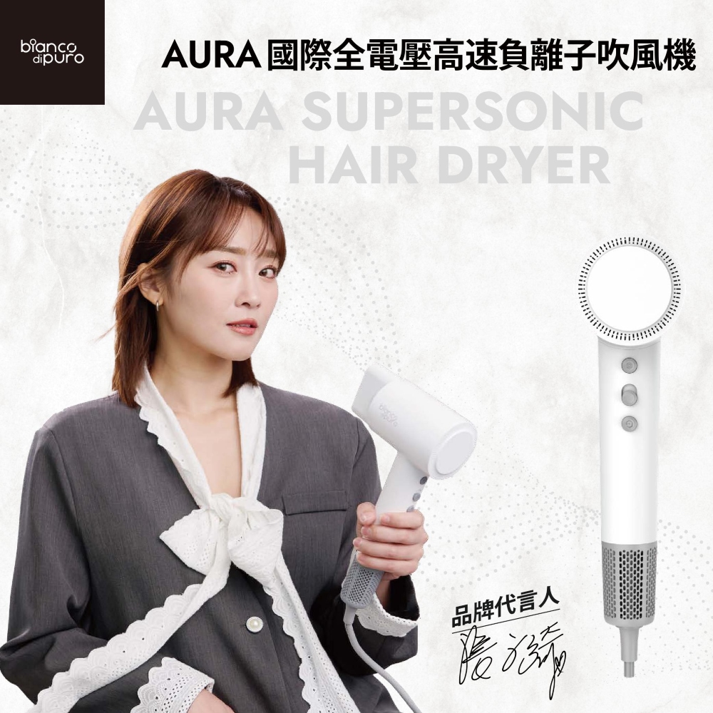 AURA 國際全電壓高速負離子吹風機 品牌代言人