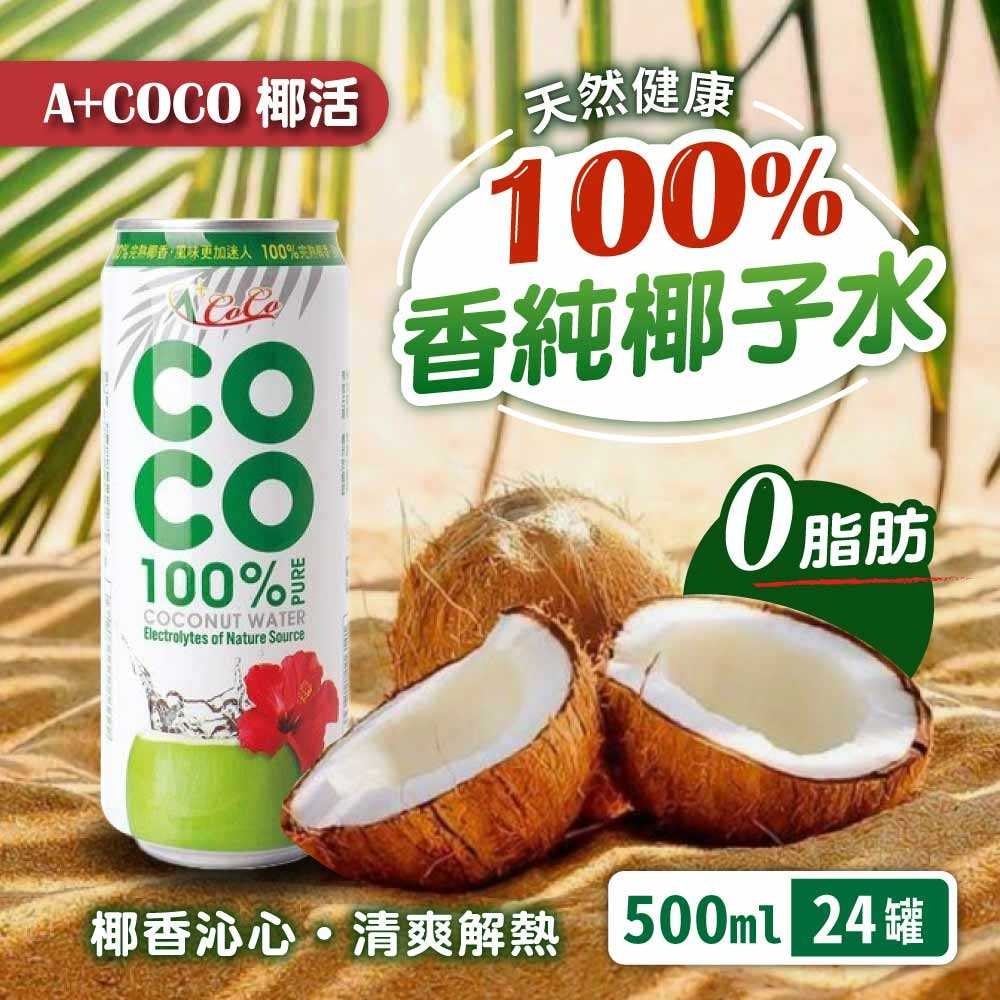 A+COCO】椰活100%香純椰子水500mlx24入/箱(官方直營) - momo購物網