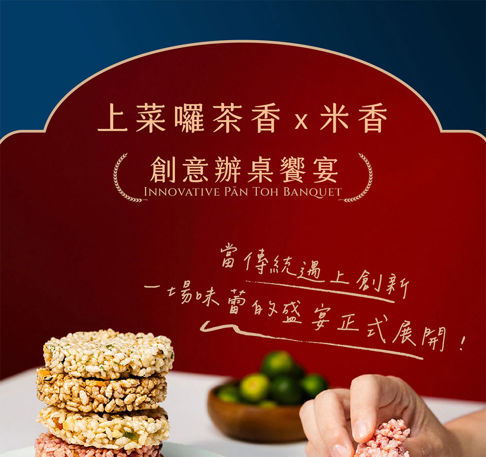 上菜囉茶香 米香 創意辦桌饗宴 當傳統遇上創新 一場味蕾的盛宴正式展開 