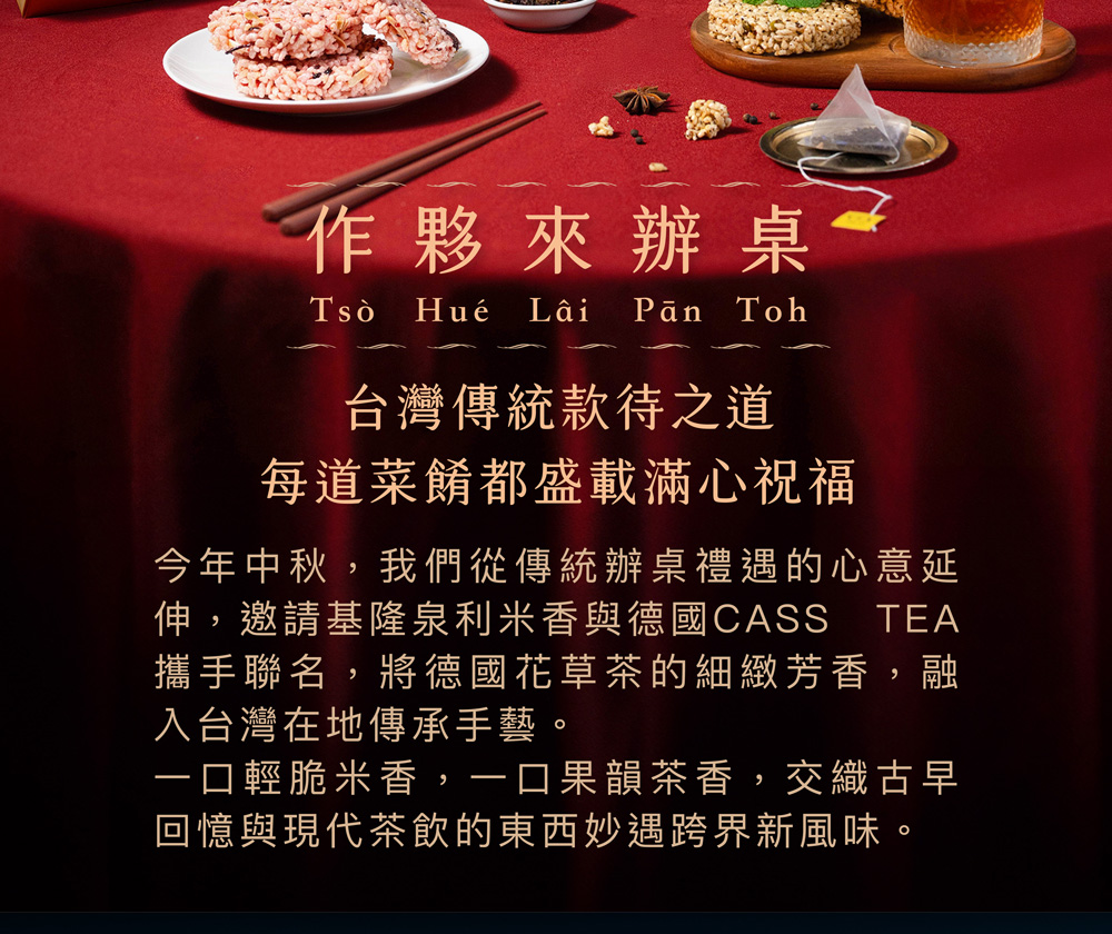 伸,邀請基隆泉利米香與德國CASS TEA