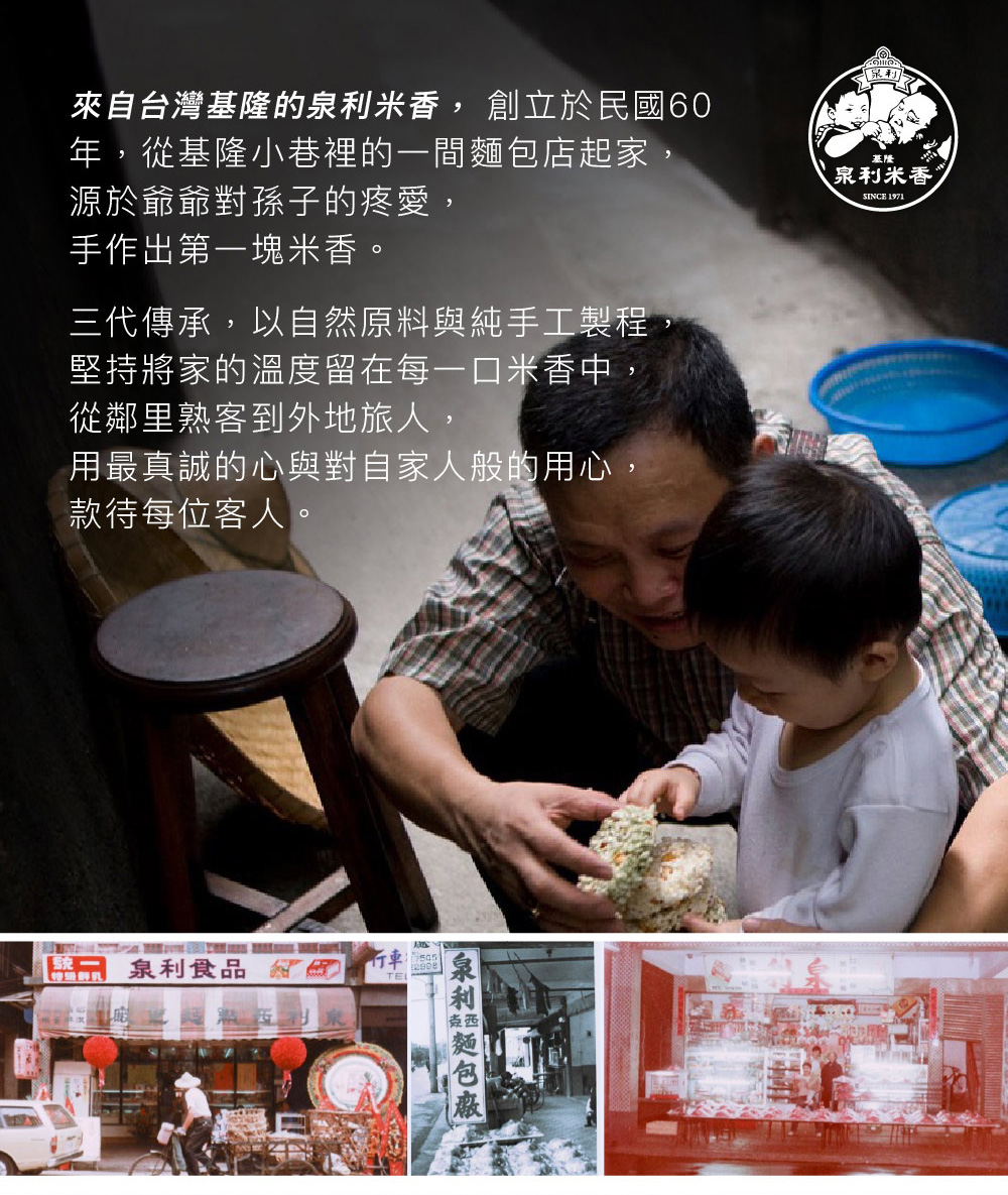 來自台灣基隆的泉利米香, 創立於民國60