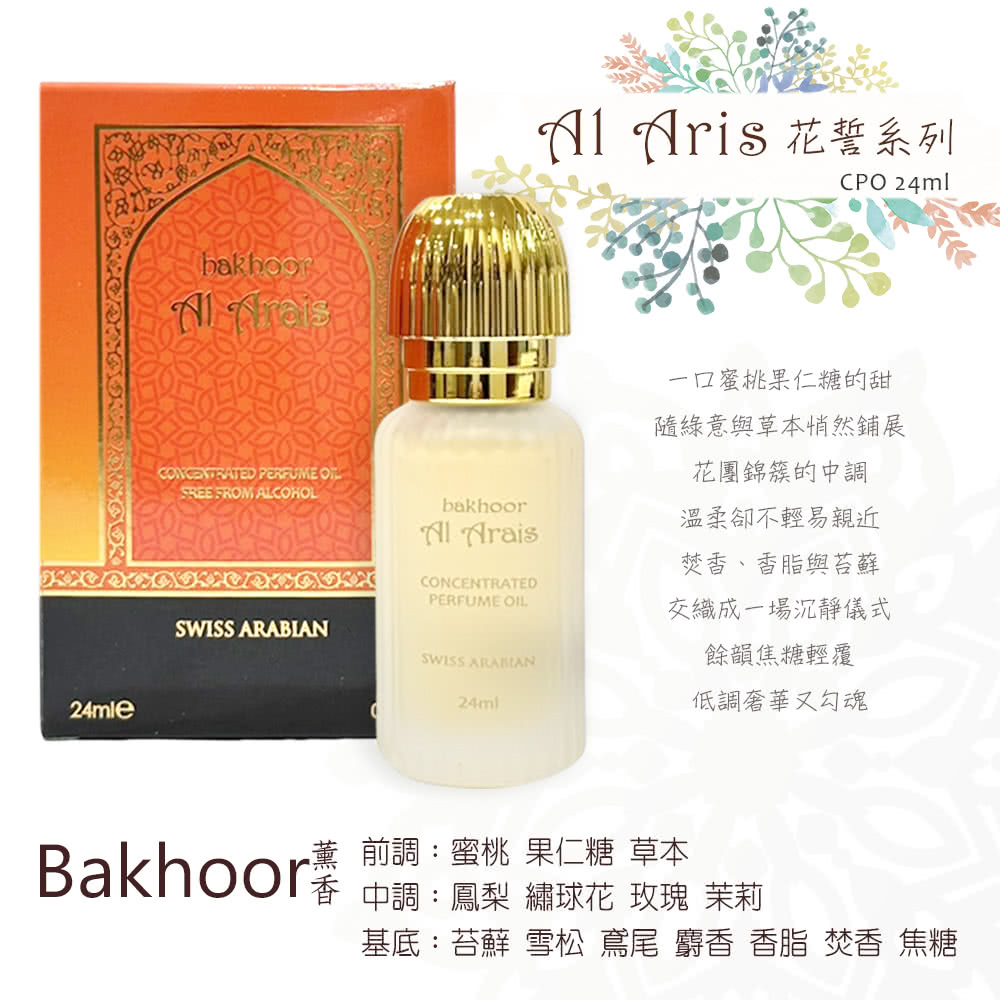 Bakhoor 中調鳳梨 繡球花 玫瑰 茉莉