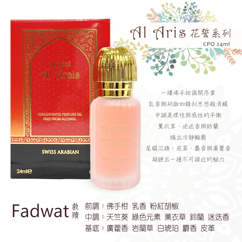 Fadwat嚴 中調天竺葵 綠色元素 薰衣草 鈴蘭 迷迭香