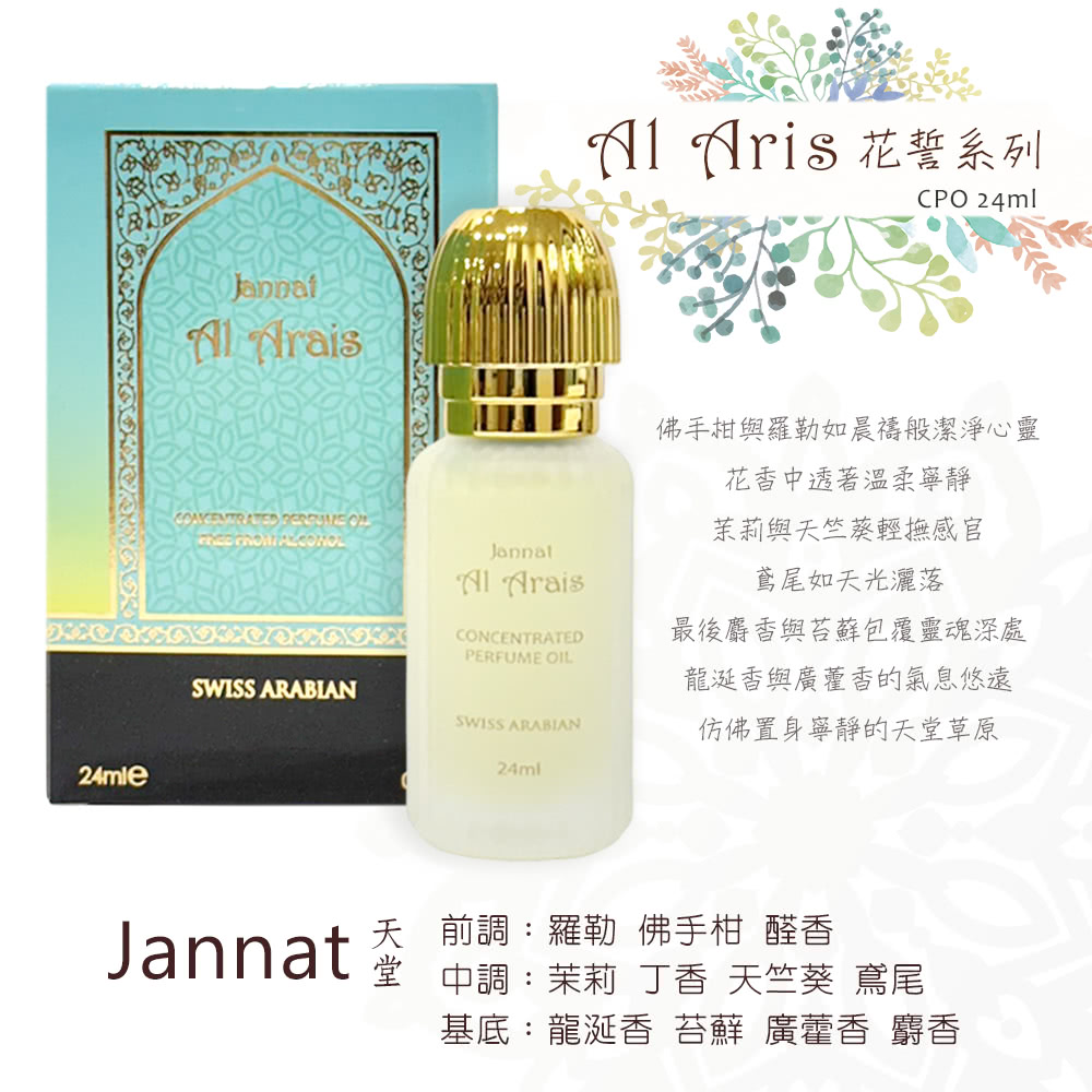 Jannat 堂中調茉莉 丁香 天竺葵 鳶尾