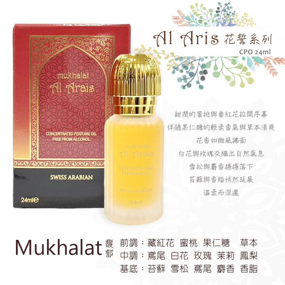 Mukhalat 黧 前調藏紅花 蜜桃 果仁糖 草本