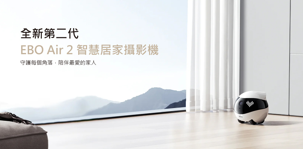 全新第二代 EBO Air 2 智慧居家攝影機 守護每個角落,陪伴最愛的家人 