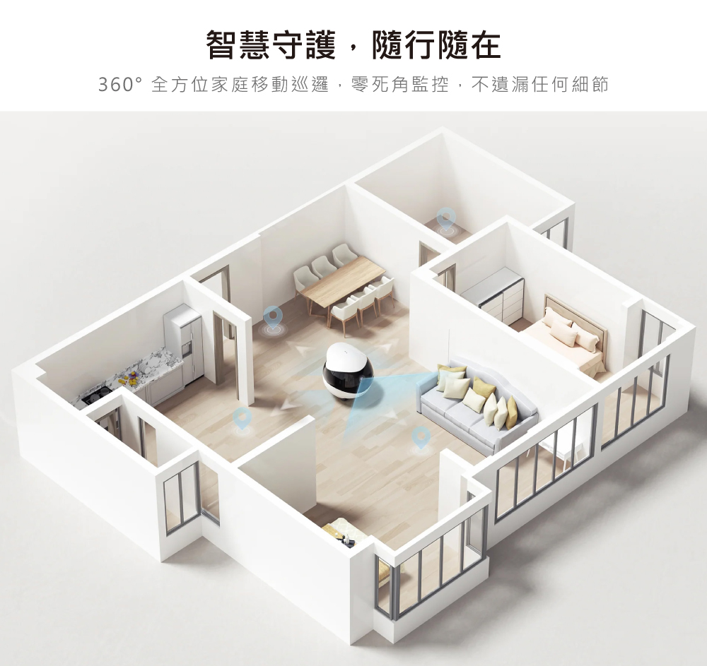 智慧守護,隨行隨在 360全方位家庭移動巡邏,零死角監控,不遺漏任何細節 