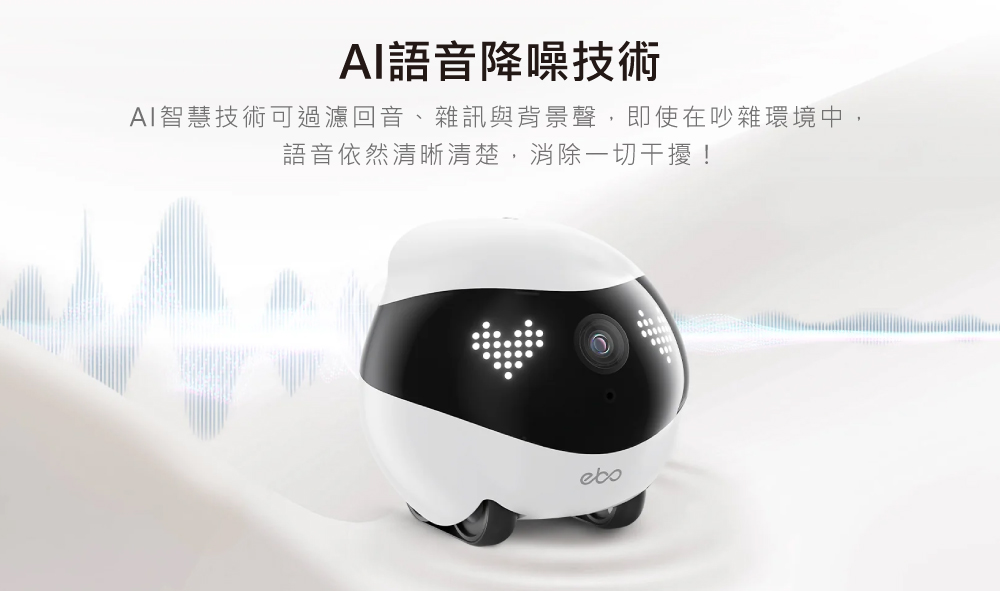 AI語音降噪技術 AI智慧技術可過濾回音、雜訊與背景聲,即使在吵雜環境中, 語音依然清晰清楚,消除一切干擾 