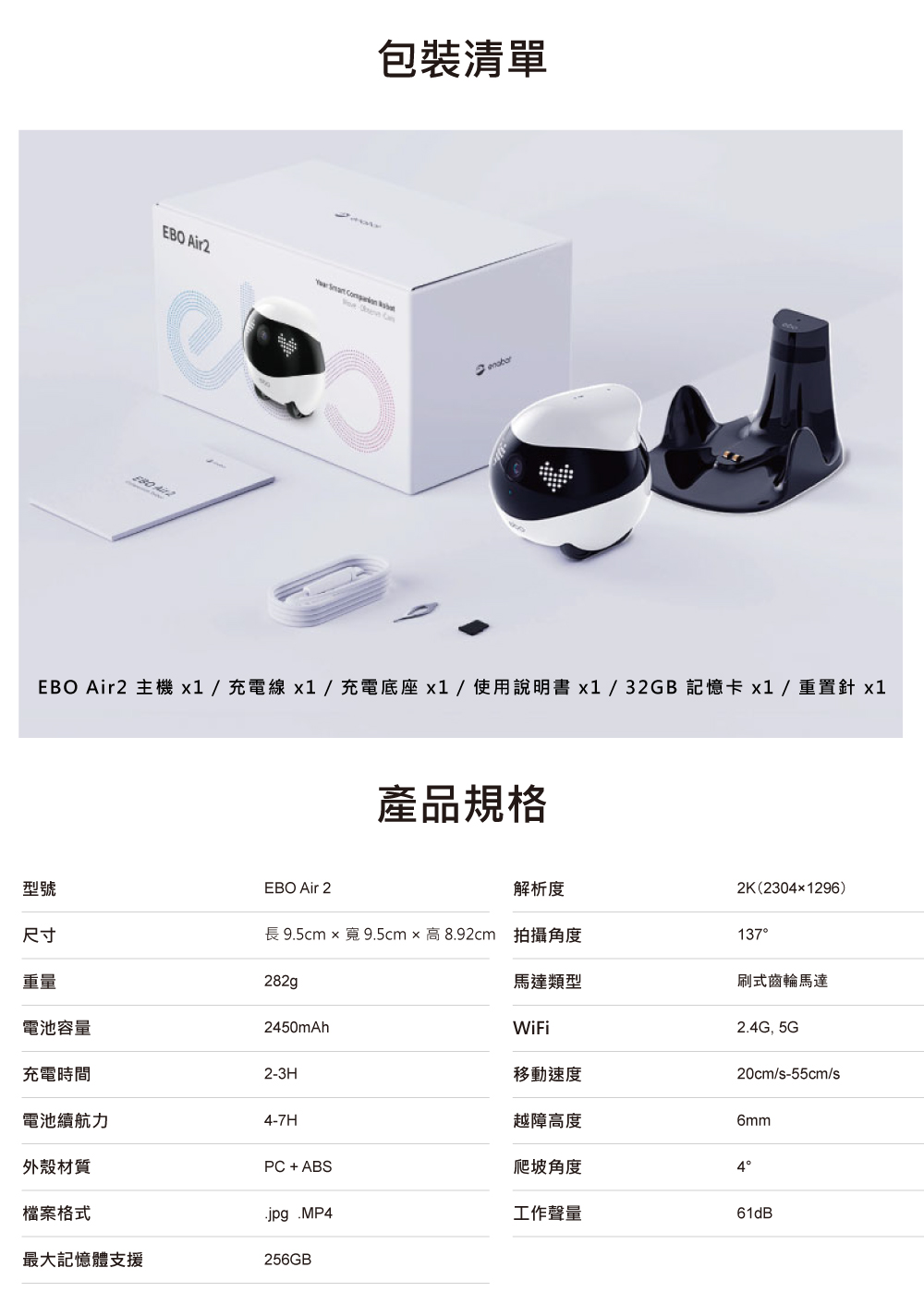 EBO Air2 主機x1充電線x1充電底座x1使用說明書x132GB記憶卡x1重置針 x1
