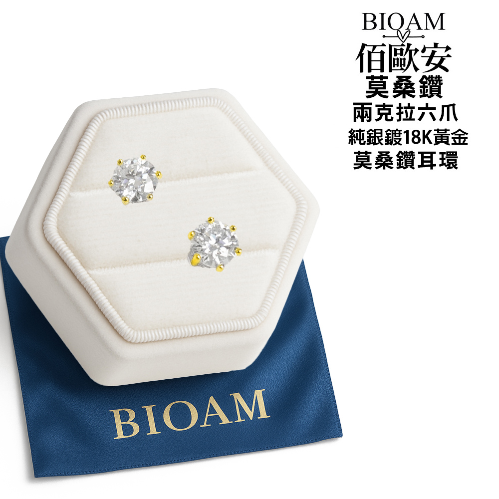 佰歐安 莫桑鑽 兩克拉六爪 純銀鍍18K黃金 莫桑鑽耳環 