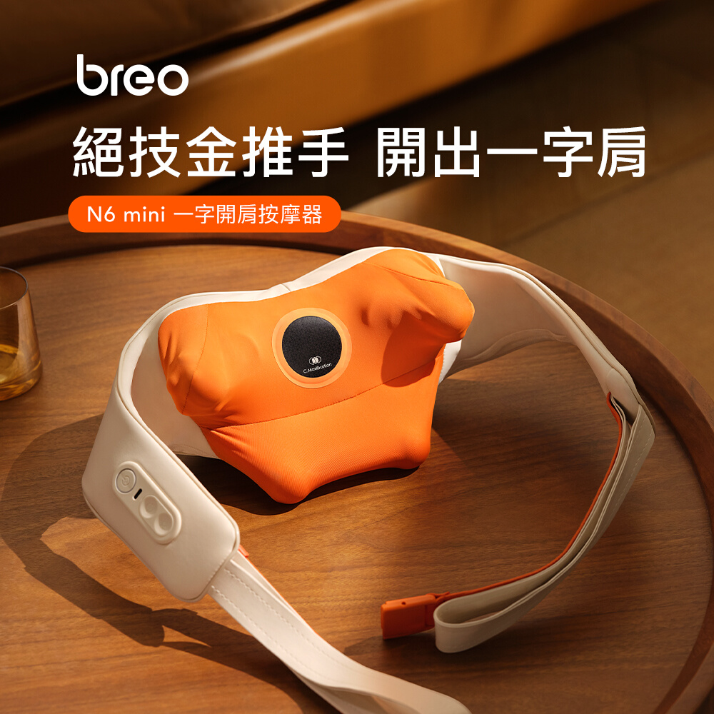 breo絕技金推手 開出一字肩 mini 一字開肩按摩器