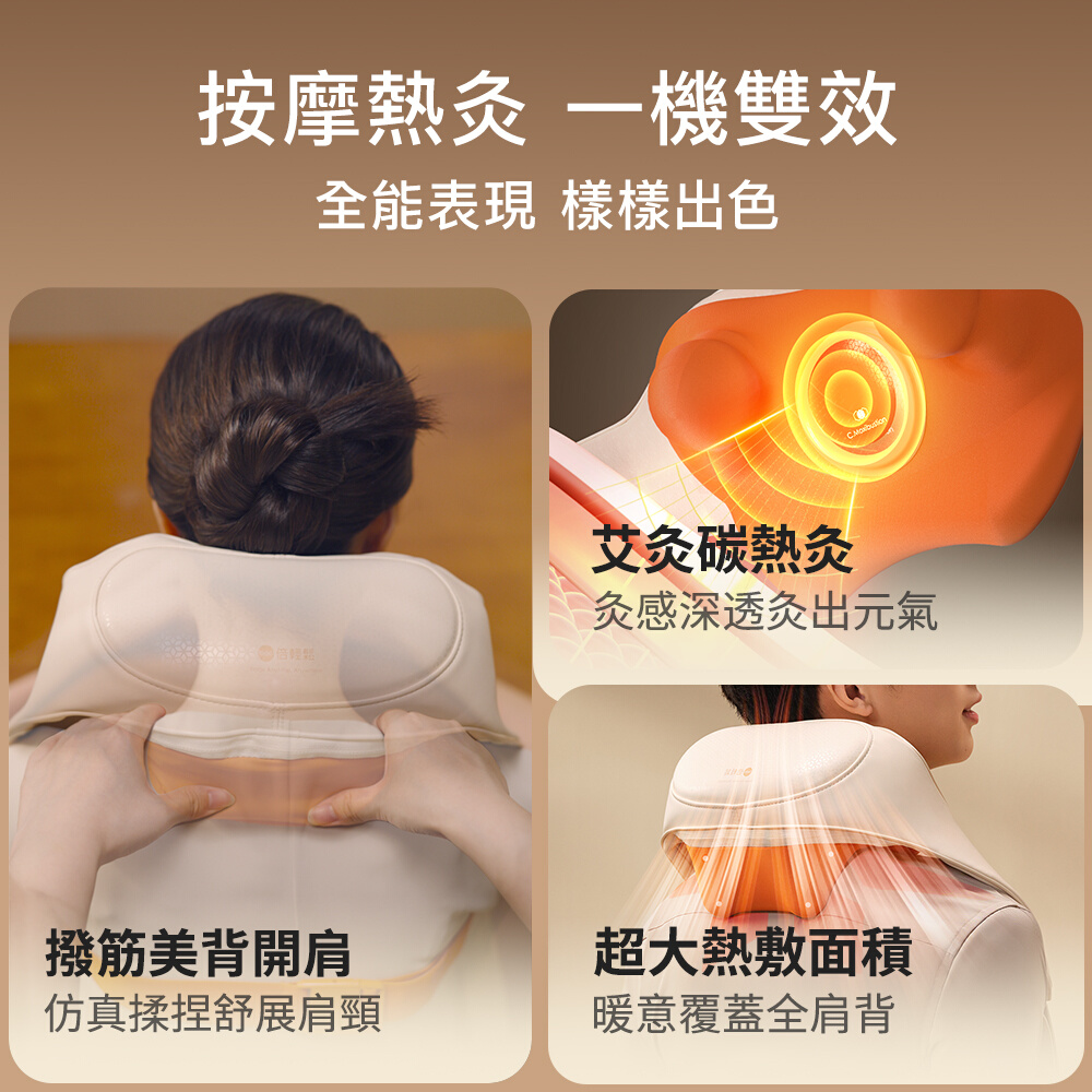 按摩熱一機雙效全能表現 樣樣出色輕鬆艾灸碳熱灸灸感深透灸出元氣撥筋美背開肩仿真揉捏舒展肩頸超大熱敷面積暖意覆蓋全肩背