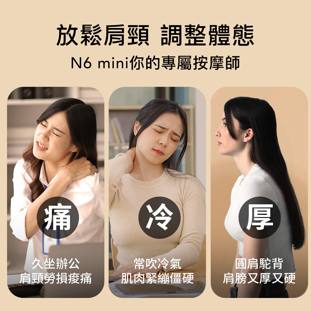 放鬆肩頸 調整體態 mini你的專屬按摩師痛冷厚久坐辦公肩頸勞損常吹冷氣肌肉緊繃僵硬圓肩駝背肩膀又厚又硬