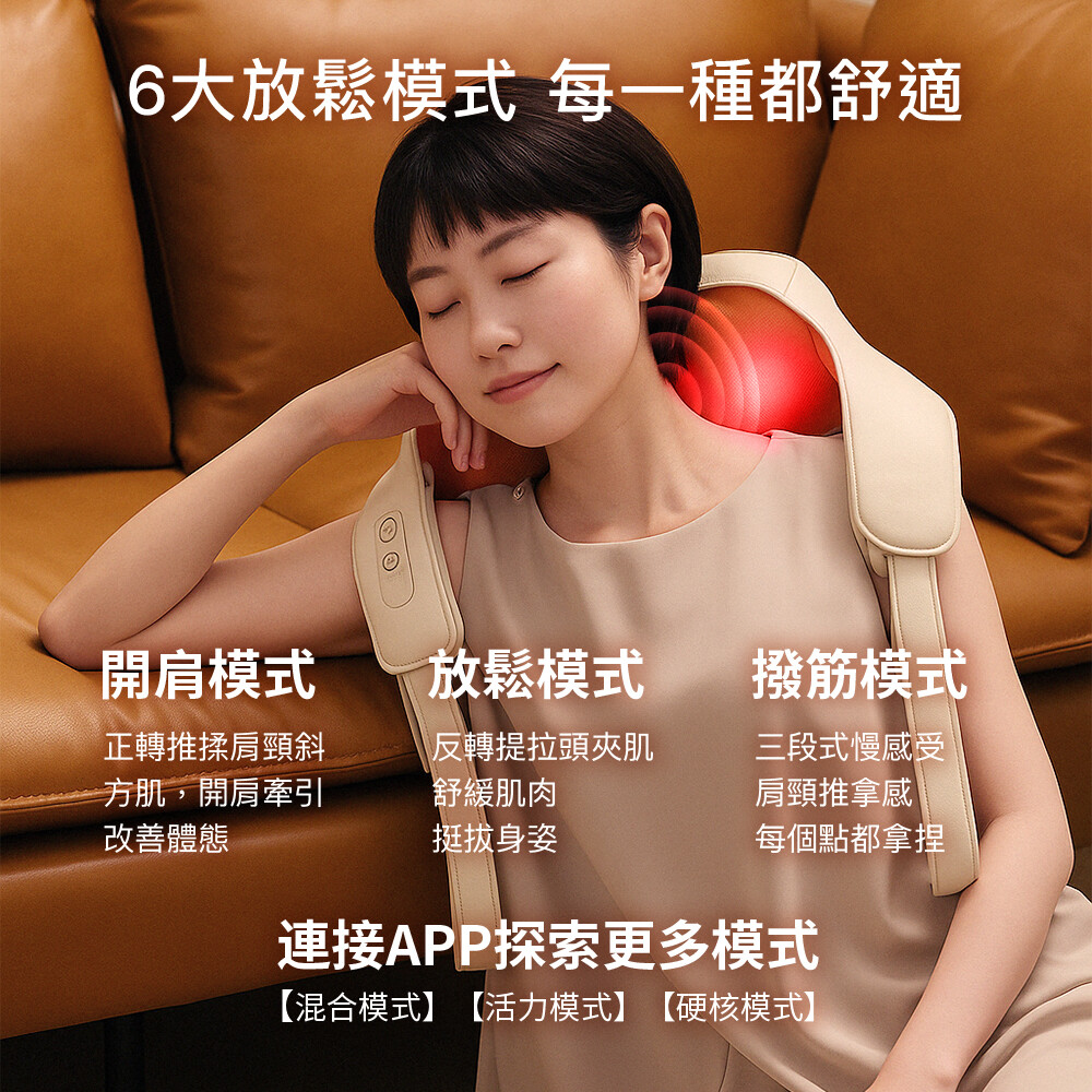 6大放鬆模式 每一種都舒適開模式放鬆模式撥筋模式正轉推揉肩頸斜方肌,開肩牽引改善體態反轉提拉頭夾肌舒緩肌肉挺拔身姿三段式慢感受肩頸推拿感每個點都拿捏連接APP探索更多模式【混合模式】【活力模式】【硬核模式】
