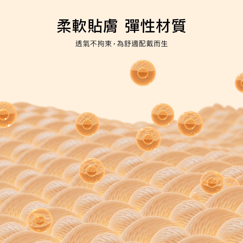 柔軟貼膚 彈性材質透氣不拘束,為舒適配戴而生