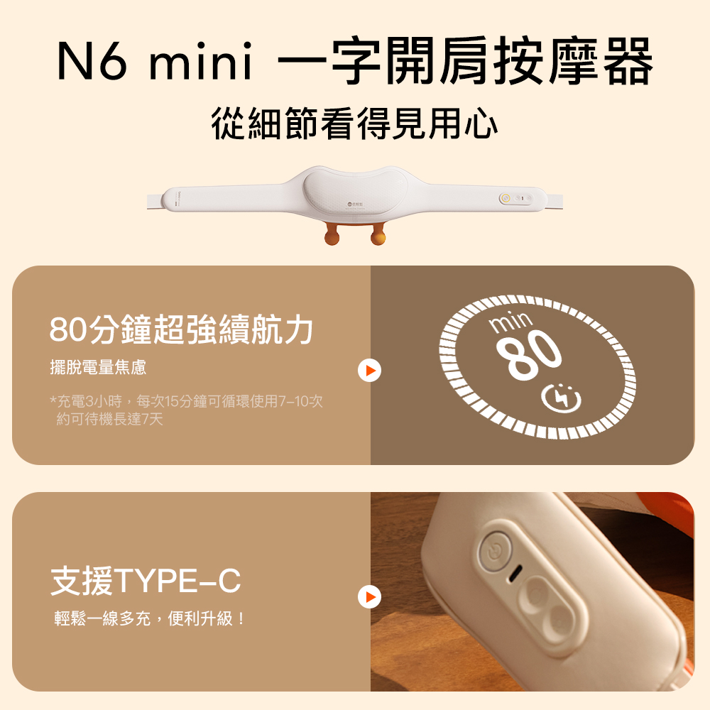 mini 一字開肩按摩器從細節看得見用心80分鐘超強續航力擺脫電量焦慮*充電3小時,每次15分鐘可循環使用次約可待機長達7天支援TYPE-C輕鬆一線多充,便利升級!min80