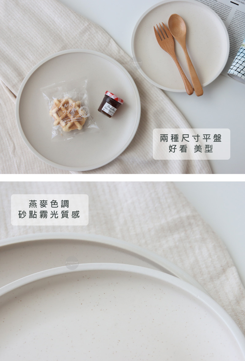 燕麥色調 砂點霧光質感 兩種尺寸平盤 好看 美型 